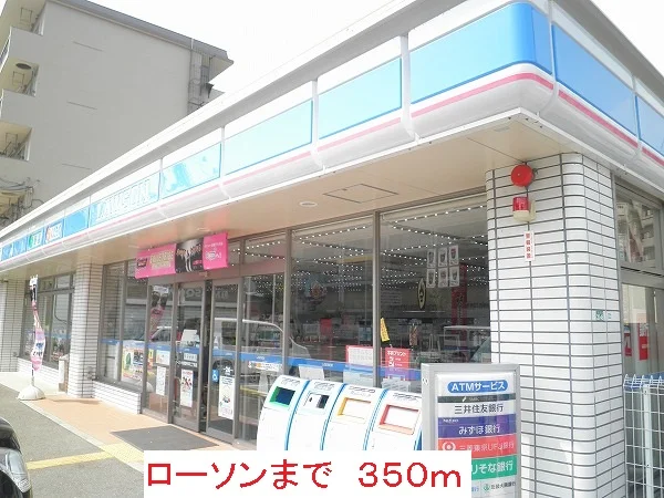 ローソンまで350m