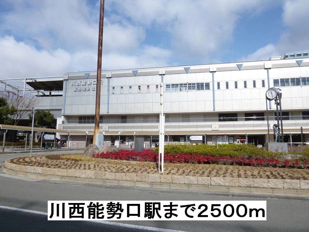 川西能勢口駅まで2500m