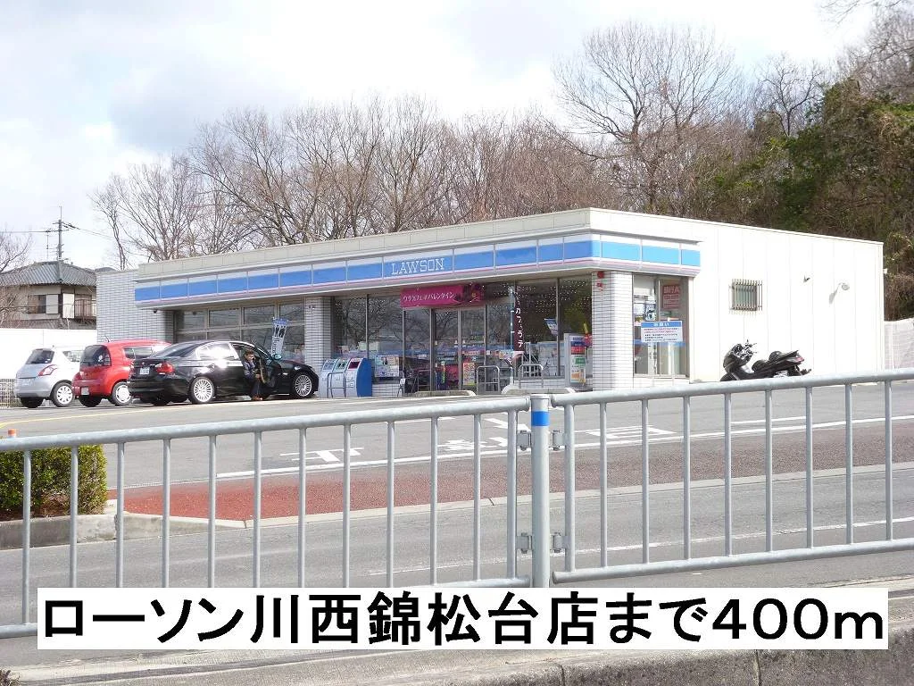 ローソン川西錦松台店まで400m