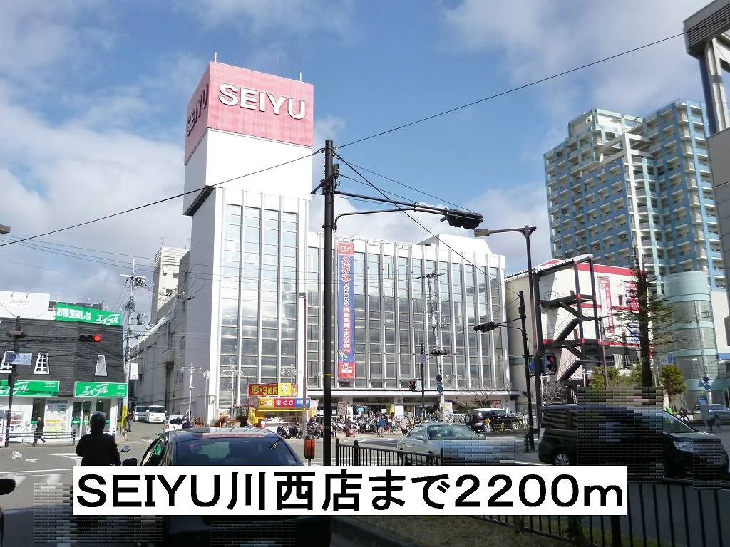 ＳＥＩＹＵ川西店まで2200m