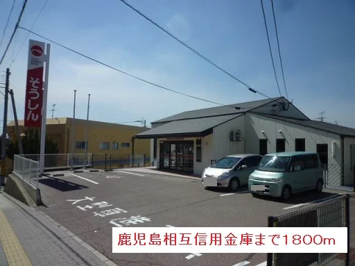 鹿児島相互信用金庫まで1800m