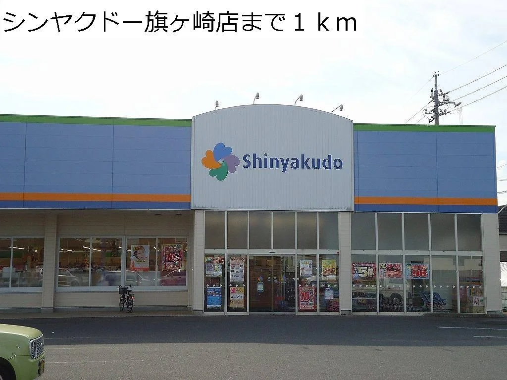 シンヤクドー旗ヶ崎店まで1000m