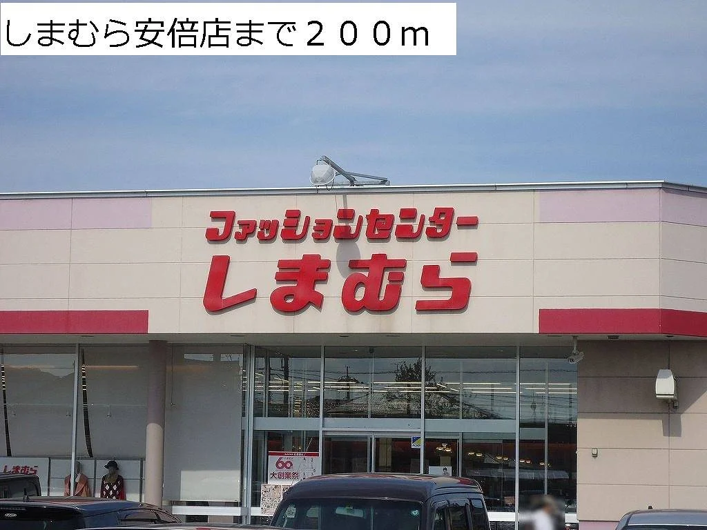 しまむら安倍店まで200m