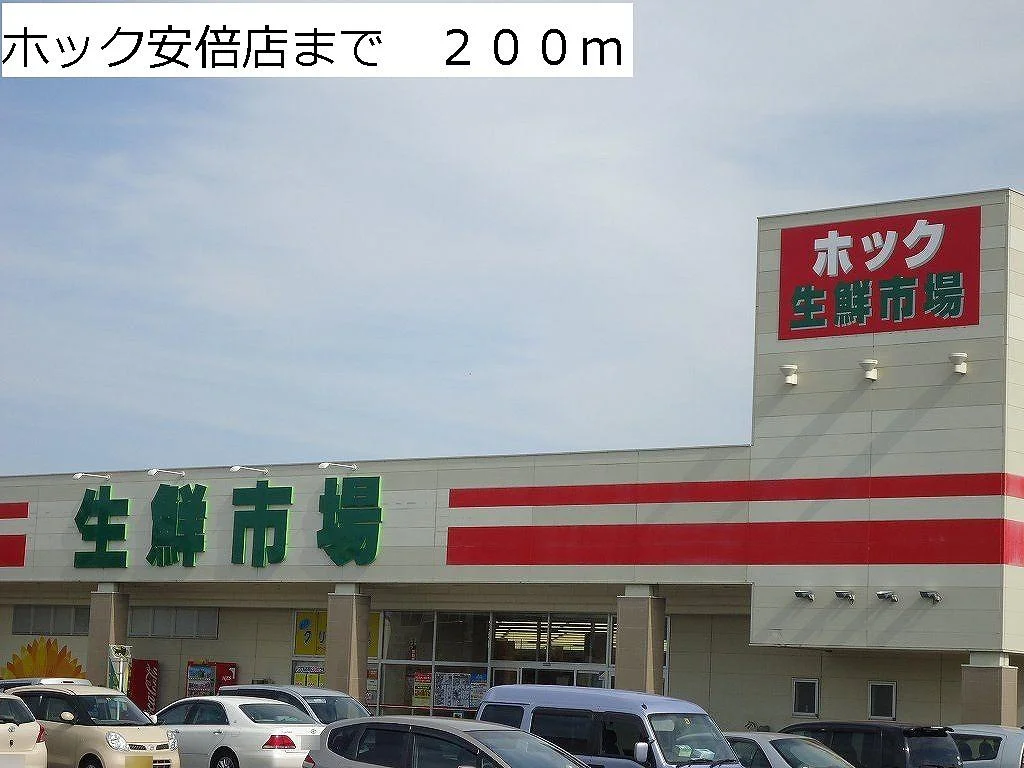 ホック安倍店まで200m