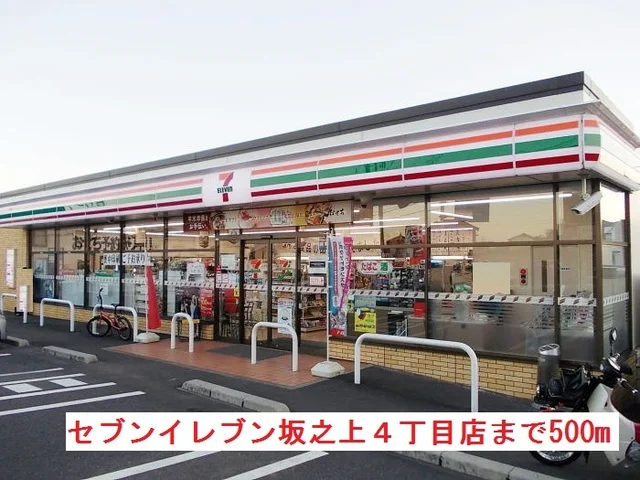 セブンイレブン坂之上４丁目店まで500m