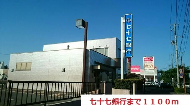 七十七銀行まで1100m