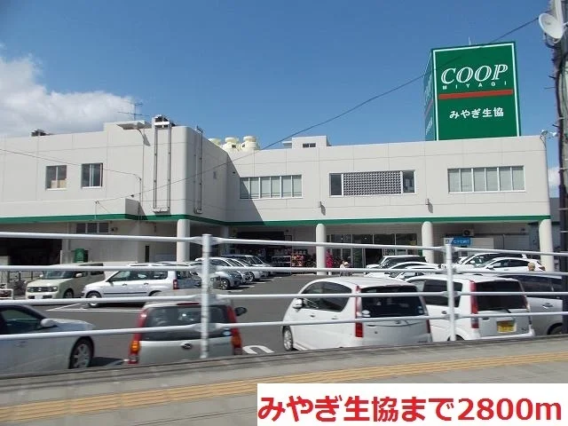 みやぎ生協まで2800m