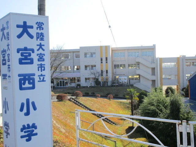 大宮西小学校まで500m