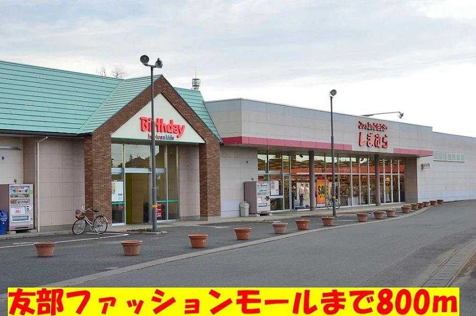 友部ファッションモールまで800m