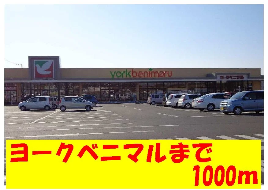 ヨークベニマルまで1000m