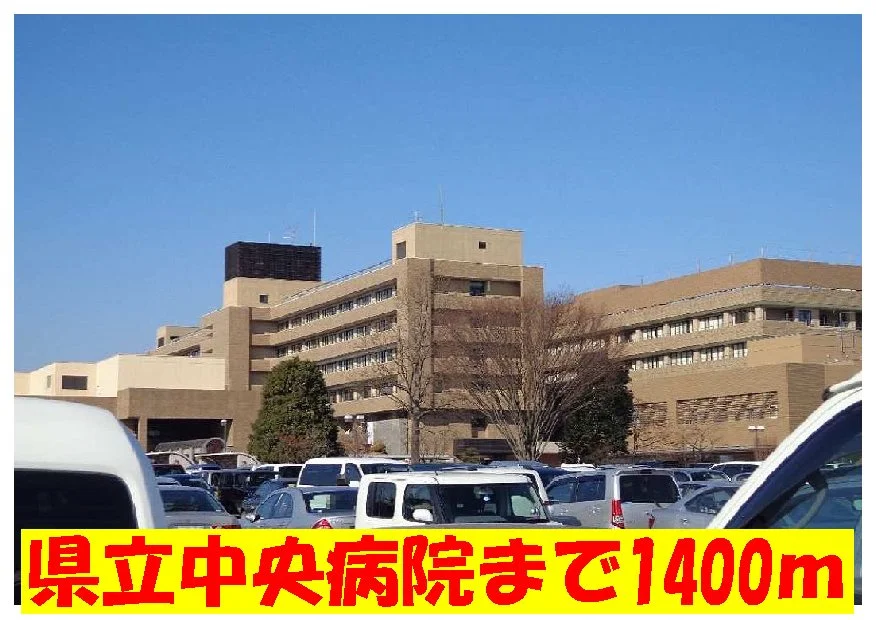 県立中央病院まで1400m