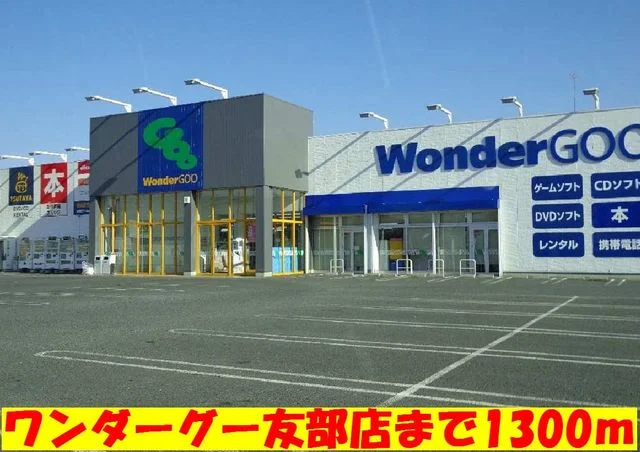ワンダーグー友部店まで1300m