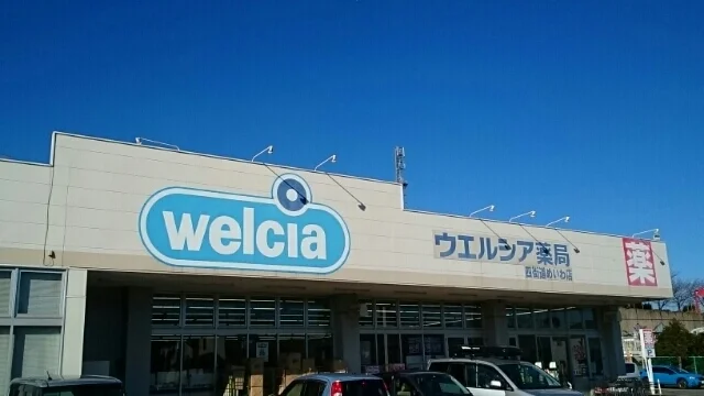 ウエルシアまで900m
