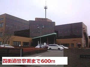 四街道警察署まで600m