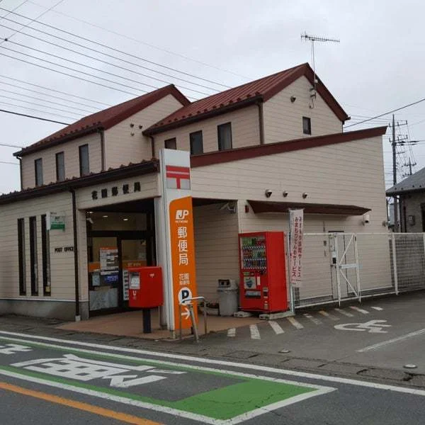 花園郵便局まで1300m