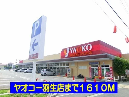 ヤオコー羽生店まで1610m