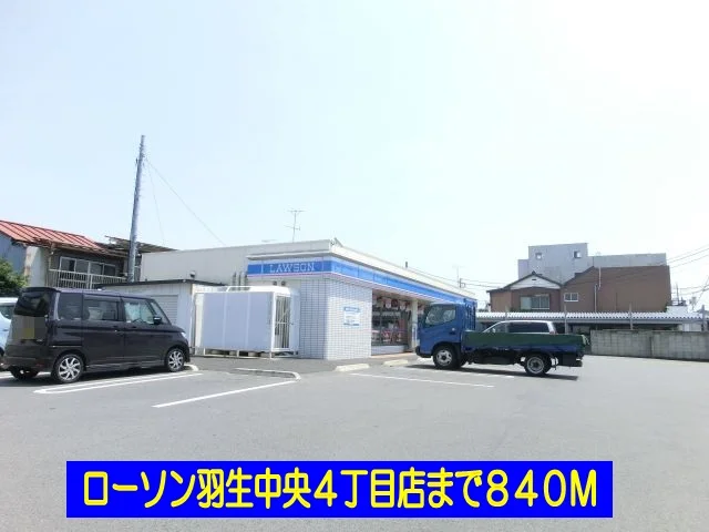 ローソン羽生中央４丁目店まで840m