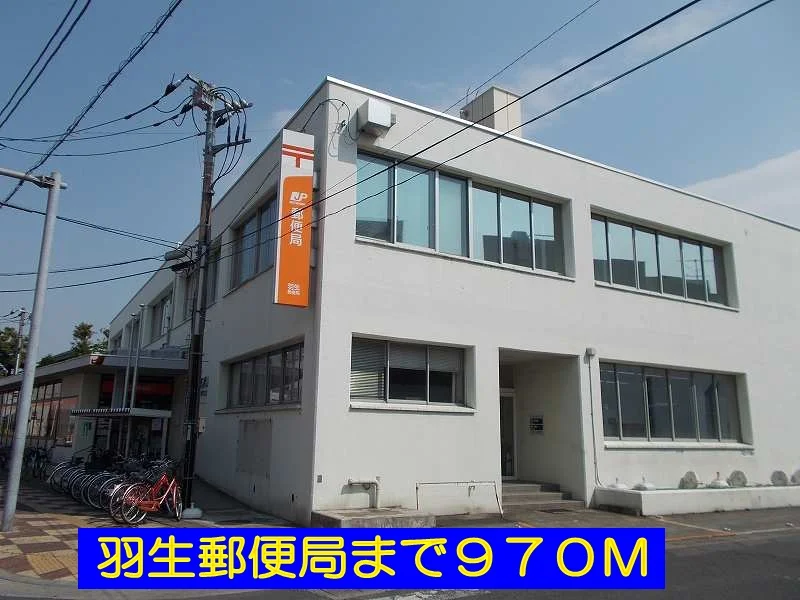 羽生郵便局まで970m