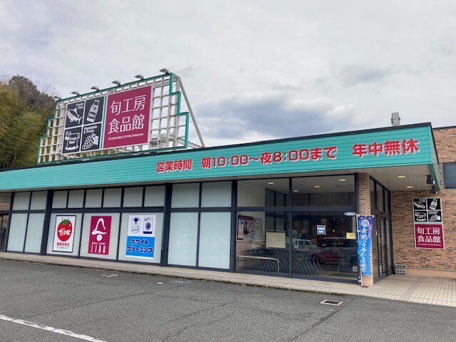 ベルマートいいだ舞鶴旬工房まで230m