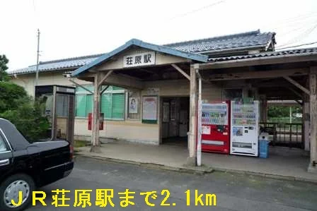 ＪＲ荘原駅まで2100m