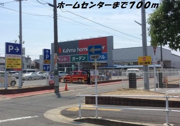 カーマホームセンターまで700m