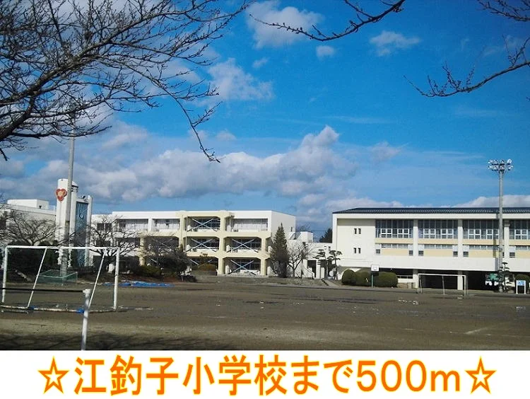 江釣子小学校まで500m