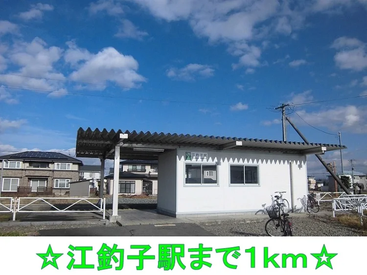 江釣子駅まで1000m