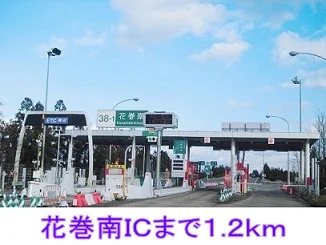 花巻南ＩＣまで1200m