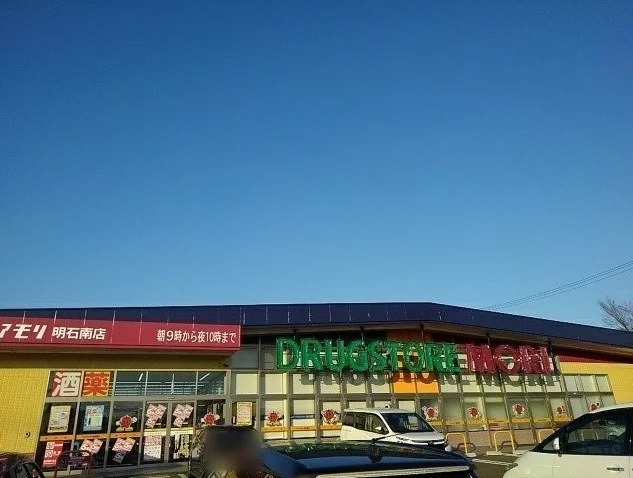 ドラッグストアモリ 明石南店まで1300m