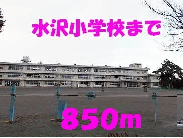 水沢小学校まで850m