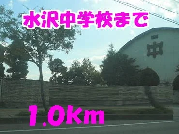 水沢中学校まで1000m