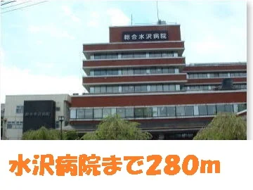 水沢病院まで280m