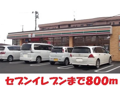 セブンイレブンまで800m