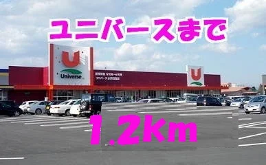 ユニバースまで1200m