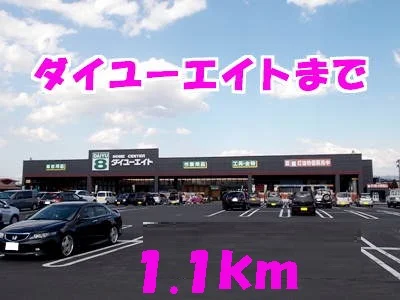 ダイユーエイトまで1100m