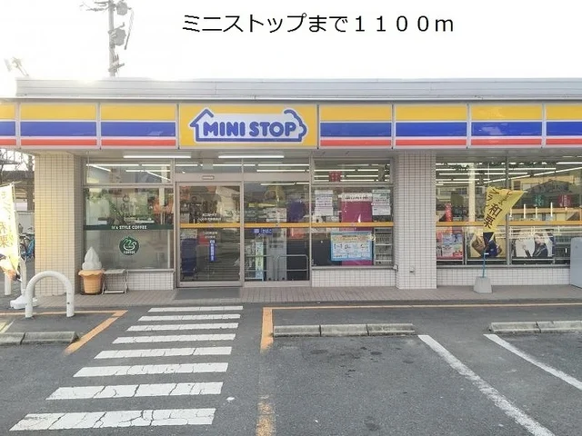 ミニストップまで1100m