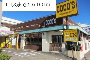 ココスまで1600m