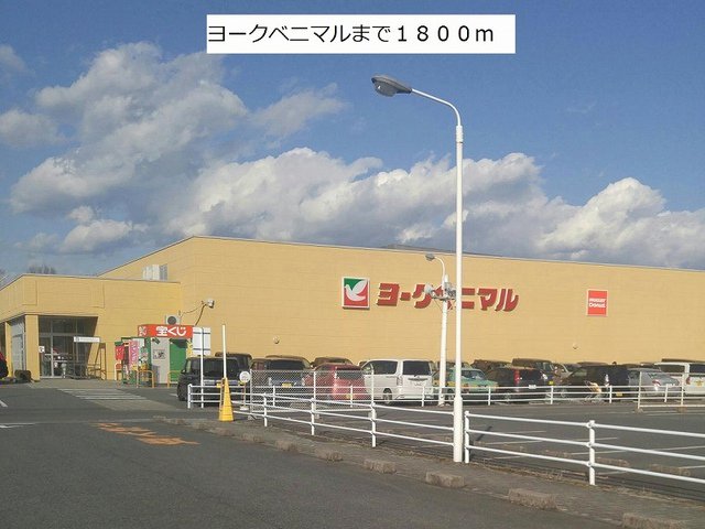 ヨークベニマルまで1800m