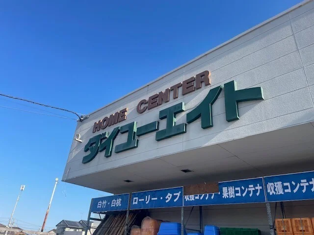 ダイユーエイト四倉店まで180m