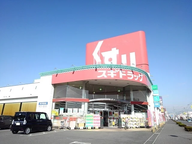 スギドラッグ小山西城南店まで230m