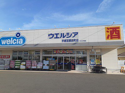 ウエルシア宇都宮鶴田町店まで350m