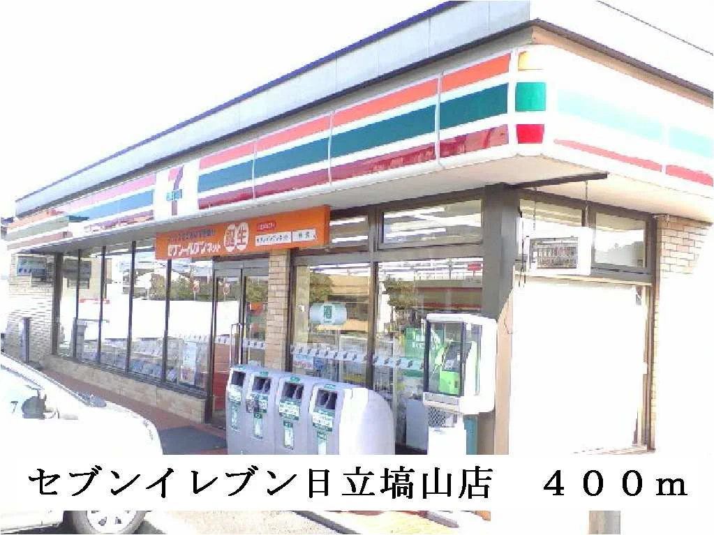 セブンイレブン日立塙山店まで400m