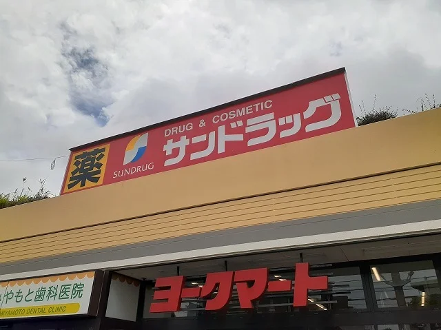 サンドラッグまで600m