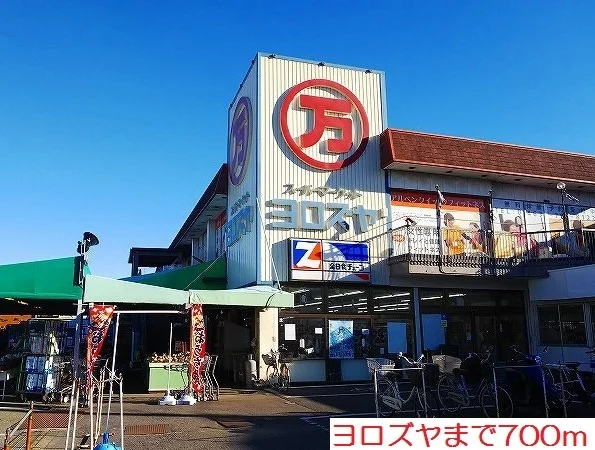 ヨロズヤまで700m