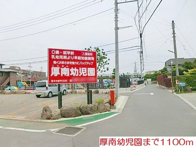 厚南幼児園まで1100m