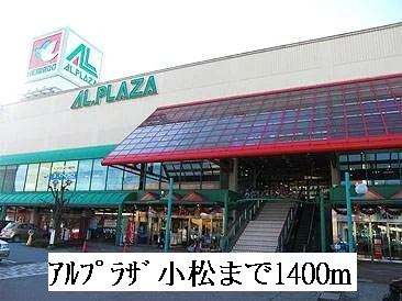 アルプラザ小松まで1400m