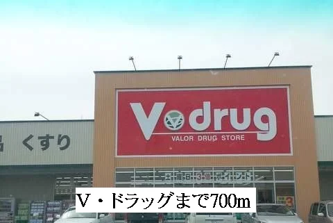 Ｖ・ドラッグまで700m