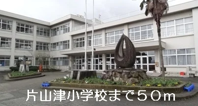 片山津小学校まで50m