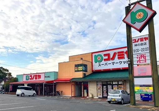 コノミヤ神の倉店まで550m