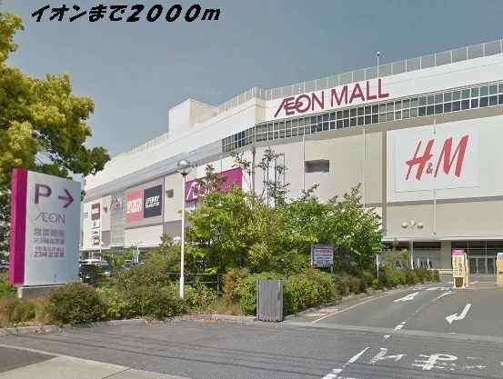 イオンまで2000m